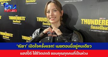 ‘ณิชา’ เปิดใจครั้งแรก! เผยตอนนี้อยู่คนเดียว แฮปปี้ดี ใช้ชีวิตปกติ ได้รับพลังงานดีๆ จากคนรอบตัว ขอบคุณทุกคนที่เป็นห่วง