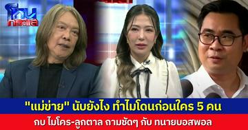 "ลูกตาล-กบ ไมโคร" ขอเคลียร์หน่อยกับ "ทนายบอสพอล" แม่ข่ายบนๆ ขึ้นไป จะไปฟ้องด้วยไหม?
