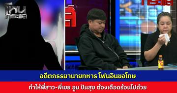 "นุ่น" อดีตภรรยาทหารคลั่ง โฟนอินขอโทษ "พี่เป้า-พี่แจ็ค" ทำให้เดือดร้อน ยันไม่มีสัมพันธ์ชู้สาว เผยพฤติกรรมอดีตสามี ใครยื่นมือช่วยตามราวีหมด จนตัวเองต้องใช้ชีวิตหลบๆ ซ่อนๆ