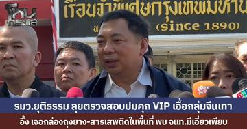 รมว.ยุติธรรม ลุยตรวจสอบปมคุก VIP เอื้อกลุ่มจีนเทา อึ้ง เจอกล่องถุงยาง-สารเสพติดในพื้นที่ พบ จนท.มีเอี่ยวเพียบ