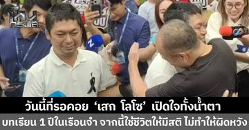 คืนสู่อิสรภาพ! 'เสก โลโซ' เปิดใจทั้งน้ำตา บทเรียน 1 ปีในเรือนจำ ลั่นจากนี้จะใช้ชีวิตให้ดี-มีสติ ไม่ทำให้ทุกคนผิดหวัง