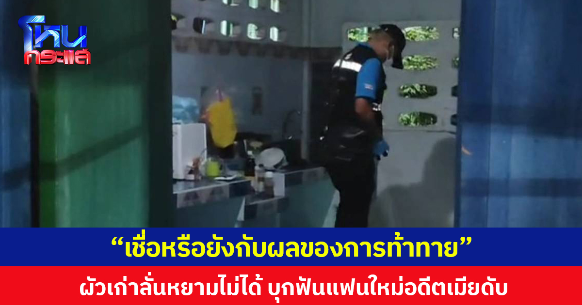 ผัวเก่าบุกฟันแฟนใหม่อดีตเมียเสียชีวิตคาบ้าน หลังเผ่นหนีโทรมาบอกตำรวจไม่ต้องตามเดี๋ยวไปมอบตัวเอง