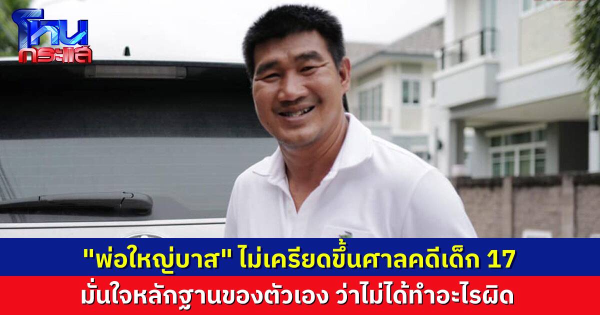 “สมรักษ์” ไม่เครียด ขึ้นศาลคดีเด็ก 17 เจ้าตัวมั่นใจหลักฐานว่าไม่ได้ทำอะไรผิด อ้าง คู่กรณีทำแบบนี้มาหลายคนแล้ว