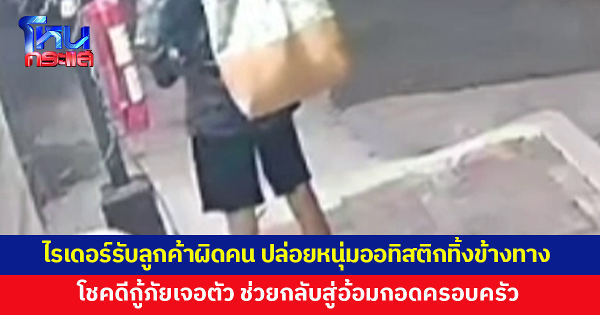 ไรเดอร์รับลูกค้าผิดคน ปล่อยหนุ่มออทิสติกทิ้งข้างทาง โชคดีกู้ภัยเจอตัว ช่วยกลับสู่อ้อมกอดครอบครัว