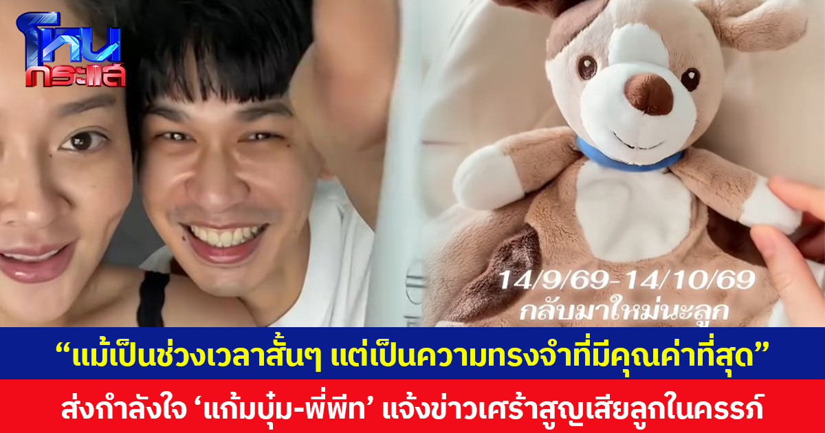 “แม้เป็นช่วงเวลาสั้นๆ แต่เป็นความทรงจำที่มีคุณค่าที่สุด” ส่งกำลังใจ ‘แก้มบุ๋ม-พี่พีท’ แจ้งข่าวเศร้าสูญเสียลูกในครรภ์