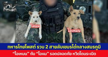 ทหารไทยโพสต์ รวบ 2 สายลับเขมรได้กลางสมรภูมิ “ไอเหมน” กับ “ไอแม” รอดปลอดภัย หวิดโดนระเบิด
