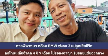 คดี BMW ซิ่งชน 3 ศพที่ชุมพร ศาลพิพากษาจำคุก 9 ปี 2 เดือน จำเลยรับสารภาพ ลดโทษเหลือ 4 ปี 7 เดือน ไม่รอลงอาญา