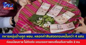ทหารหนุ่มสุดช้ำ ร้องสายไหมต้องรอด อ้างถูกพยาบาลสาวหลอกเงินค่าสินสอดทองหมั้นกว่า 4 แสน