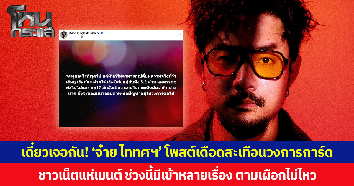 เดี๋ยวเจอกัน! ‘จ๋าย ไททศมิตร’ โพสต์เดือดสะเทือนวงการการ์ด  ชาวเน็ตแห่เมนต์ ช่วงนี้มีเข้าหลายเรื่อง ตามเผือกไม่ไหว