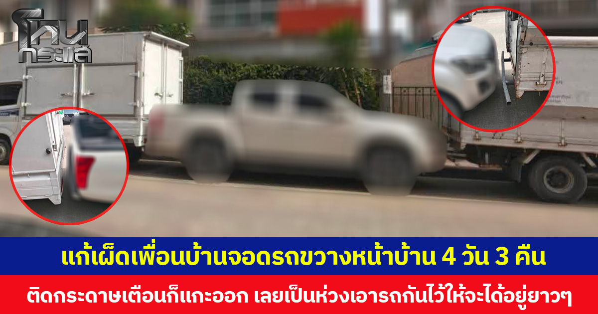 แก้เผ็ดเพื่อนบ้านจอดรถขวางหน้าบ้าน 4 วัน 3 คืน ติดกระดาษเตือนก็แกะออก แต่ไม่ขยับรถให้ เลยเป็นห่วงเอารถกันไว้ให้จะได้อยู่ยาวๆ