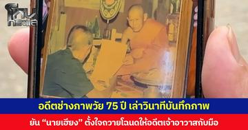 อดีตช่างภาพวัย 75 ปี เล่าวินาทีบันทึกภาพ ยัน “นายเฮียง” ตั้งใจถวายโฉนดให้อดีตเจ้าอาวาสกับมือ