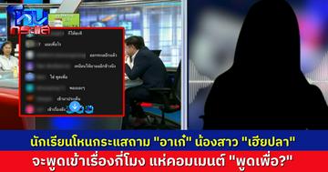 “อาเก๋” เข้าเรื่องกี่โมง? นักเรียนโหนกระแสถาม น้องสาวเฮียปลา พูดประเด็นไหน ไม่ได้เกี่ยวเลย