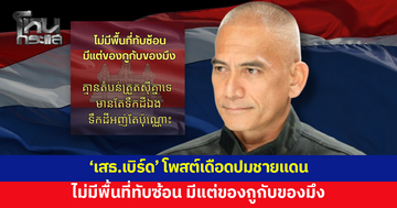 'เสธ.เบิร์ด' โพสต์เดือดปมชายแดน ลั่นไม่มีพื้นที่ทับซ้อน "มีแต่ของกูกับของมึง"
