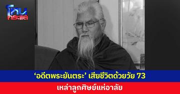 ลูกศิษย์อาลัย 'อดีตพระยันตระ' เสียชีวิตแล้ว 