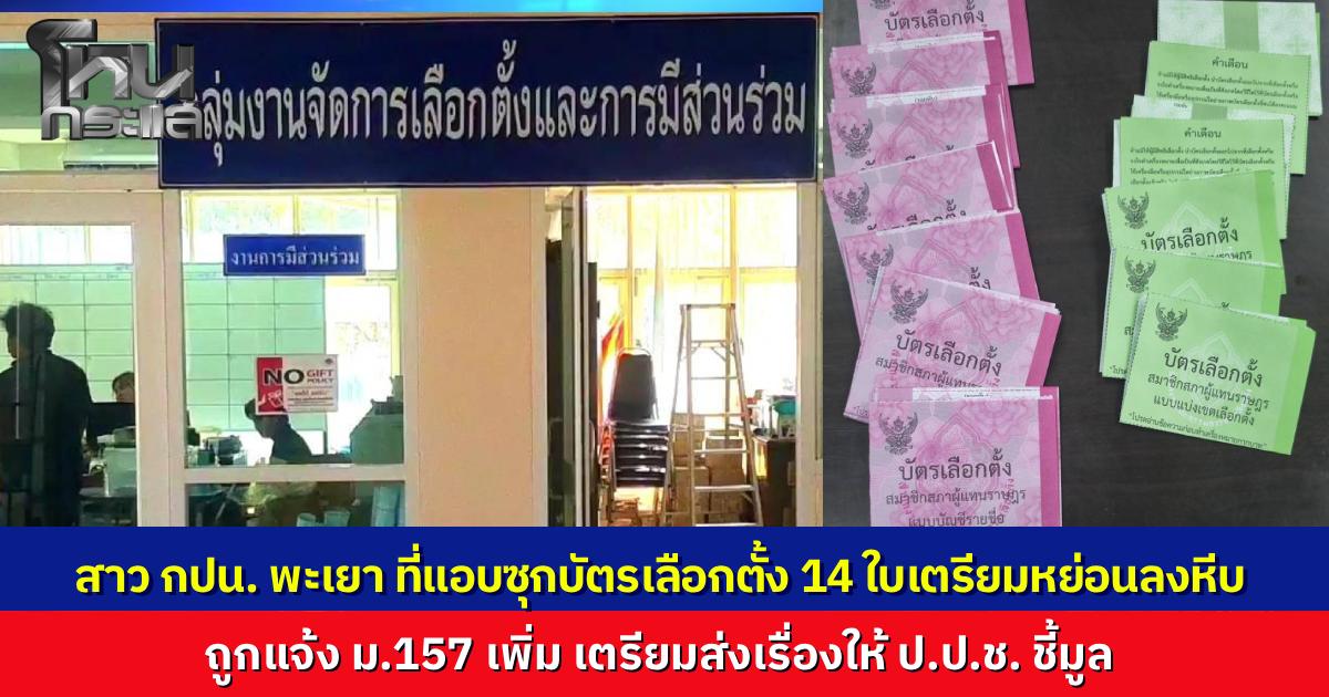 สาว กปน. พะเยา ที่แอบกาบัตร 14 ใบเตรียมหย่อนลงหีบ ปฏิเสธข้อหา ล่าสุดตำรวจแจ้งข้อหา ม.157 ปฏิบัติหน้าที่โดยมิชอบ เร่งสอบพยาน 11 ปากส่ง ป.ป.ช. เชือดต่อ