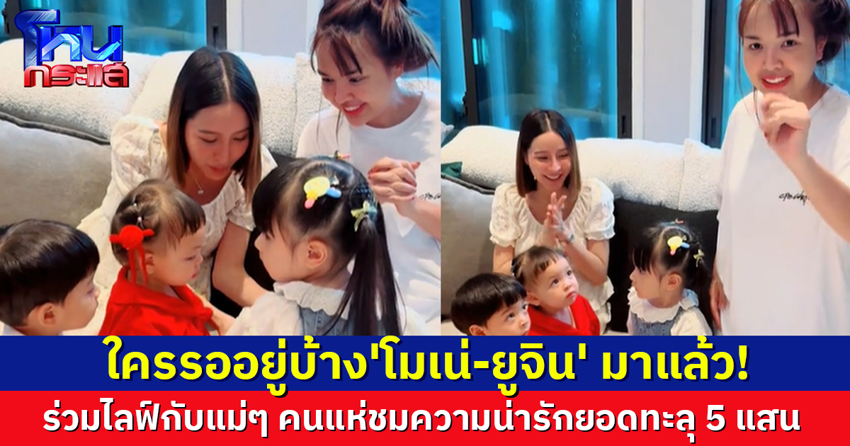 'โมเน่-ยูจิน' มาแล้ว! ร่วมไลฟ์กับแม่ๆ คนแห่ชมความน่ารัก ยอดทะลุ 5แสน