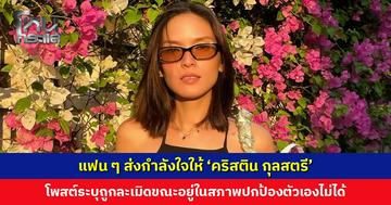 แฟน ๆ ส่งกำลังใจให้นักแสดงสาว ‘คริสติน กุลสตรี’ โพสต์ระบุถูกละเมิด