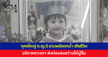 กุศลยิ่งใหญ่ เด็กหญิง 5 ขวบ พลัดตกน้ำเสียชีวิต บริจาคดวงตาส่งต่อแสงสว่างให้ผู้อื่น