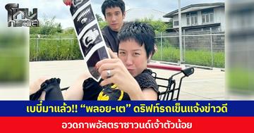 เบบี๋มาแล้ว!! “พลอย-เต” ดริฟท์รถเข็นแจ้งข่าวดี  อวดภาพอัลตราซาวนด์เจ้าตัวน้อย