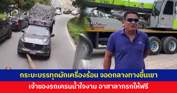 เจ้าของรถเครนเมืองขอนแก่น น้ำใจงาม อาสาลากรถกระบะบรรทุกผัก หลังเครื่องร้อนจนไปต่อไม่ไหว จอดกลางทางขึ้นเขา