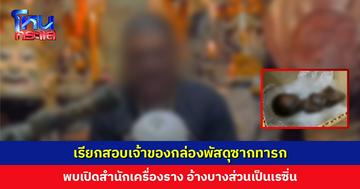 เรียกสอบเจ้าของกล่องพัสดุซากทารก พบเปิดสำนักเครื่องราง อ้างบางส่วนเป็นเรซิ่น ตร.ยังไม่ปักใจเชื่อ