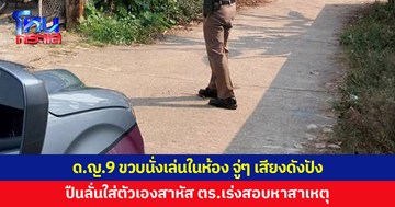 เด็กหญิง 9 ขวบนั่งเล่นในห้อง จู่ๆ เสียงดังปัง ปืนลั่นใส่เจ็บสาหัส