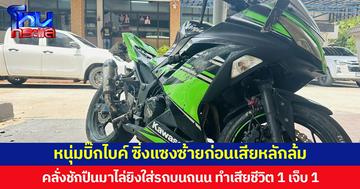 หนุ่มบิ๊กไบค์ซิ่งแซงซ้ายก่อนเสียหลักล้ม  คลั่งชักปืนไล่ยิงรถบนถนน มีผู้เสียชีวิต 1  บาดเจ็บ 1 รถเสียหายรวม 7 คัน