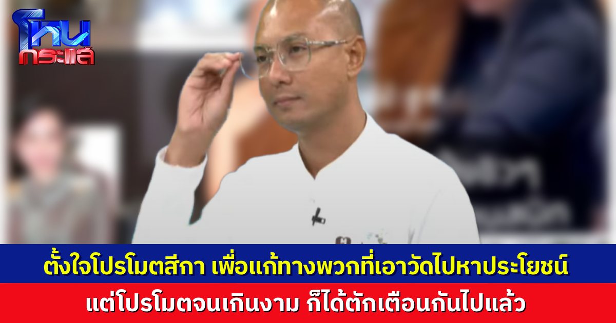 “อาจารย์เบียร์” เล่าที่มา “สีกาตา” ดูใกล้ชิด “หลวงพ่อคึกฤทธิ์” เพราะทางวัดตั้งใจโปรโมตเป็นจุดรวมใจลูกศิษย์ แก้ปัญหาพวกศิษย์ที่ตั้งตนรับเงินบริจาคกันเองไม่เข้าวัด
