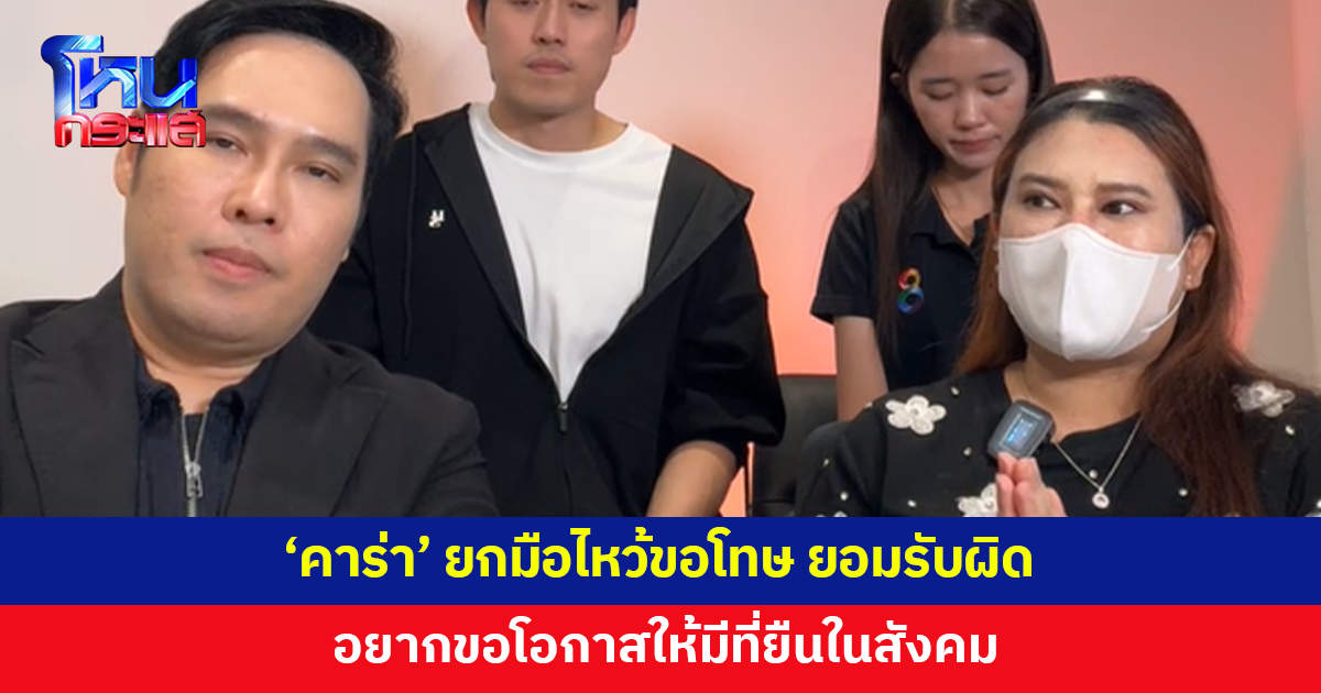 'คาร่า' ยกมือไหว้ขอโทษ ยอมรับผิด อยากขอโอกาสให้มีที่ยืนในสังคม