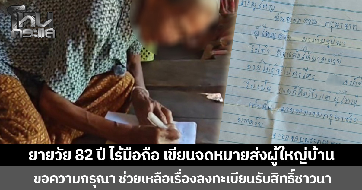 ชื่นชมความพยายาม ยายวัย 82 ปี ไร้มือถือ เขียนจดหมายส่งผู้ใหญ่บ้าน  ขอความกรุณา ช่วยเหลือเรื่องลงทะเบียนรับสิทธิ์ชาวนา  ขณะที่ผู้ใหญ่บ้านเร่งดำเนินการให้