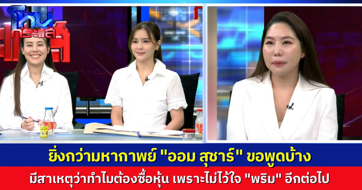 .“ออม สุชาร์” ขอพูดบ้าง จับได้ว่า “พริม” ไปปลุกแบรนด์เก่ามาค้าแข่ง มีคนแอบลบไฟล์สำคัญของสินค้าใหม่ นั่นคือเหตุผลที่ไม่ไว้ใจให้เขาบริหารต่อ.