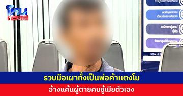 รวบมือเผาทั้งเป็นพ่อค้าแตงโม อ้างแค้นผู้ตายเป็นชู้กับเมียตัวเอง 