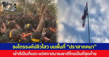 ธงไตรรงค์ปลิวไสว บนพื้นที่ “ปราสาทคนา” เข้าตีเป็นที่แรก แต่สถาปนาธงชาติไทยเป็นที่สุดท้าย
