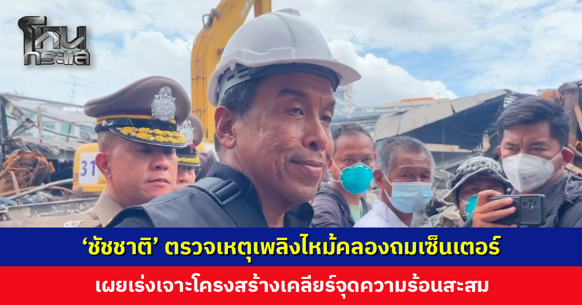 ‘ชัชชาติ’ ลงพื้นที่คลองถมเซ็นเตอร์ เข้าใจผู้ประกอบการ เงินเยียวยาไม่คุ้ม เตรียมพูดคุยกับเจ้าของตึกเรื่องประกัน