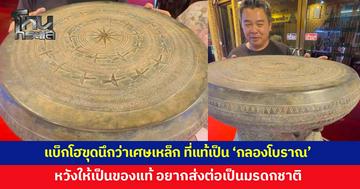 ตะลึง! แบ็กโฮขุดดินนึกว่าเจอเศษเหล็ก ที่แท้เจอ 'กลองโบราณ' ซื้อต่อมาในราคา 5,982 บาท หวังให้เป็นของแท้ จะส่งต่อเป็น 'มรดกชาติ'
