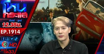 "พี่แจ็ค" เขยไทยมาแล้ว!!! 