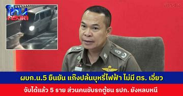 ผบก.น.5 ยืนยัน แก๊งปล้นบุหรี่ไฟฟ้า ไม่มี ตร. เอี่ยว เตรียมเชิญ จนท.กรมศุลฯ ให้ปากคำเพิ่มเติม ล่าสุดจับได้แล้ว 5 ราย คนขับรถตู้ชน รปภ. ยังหลบหนี
