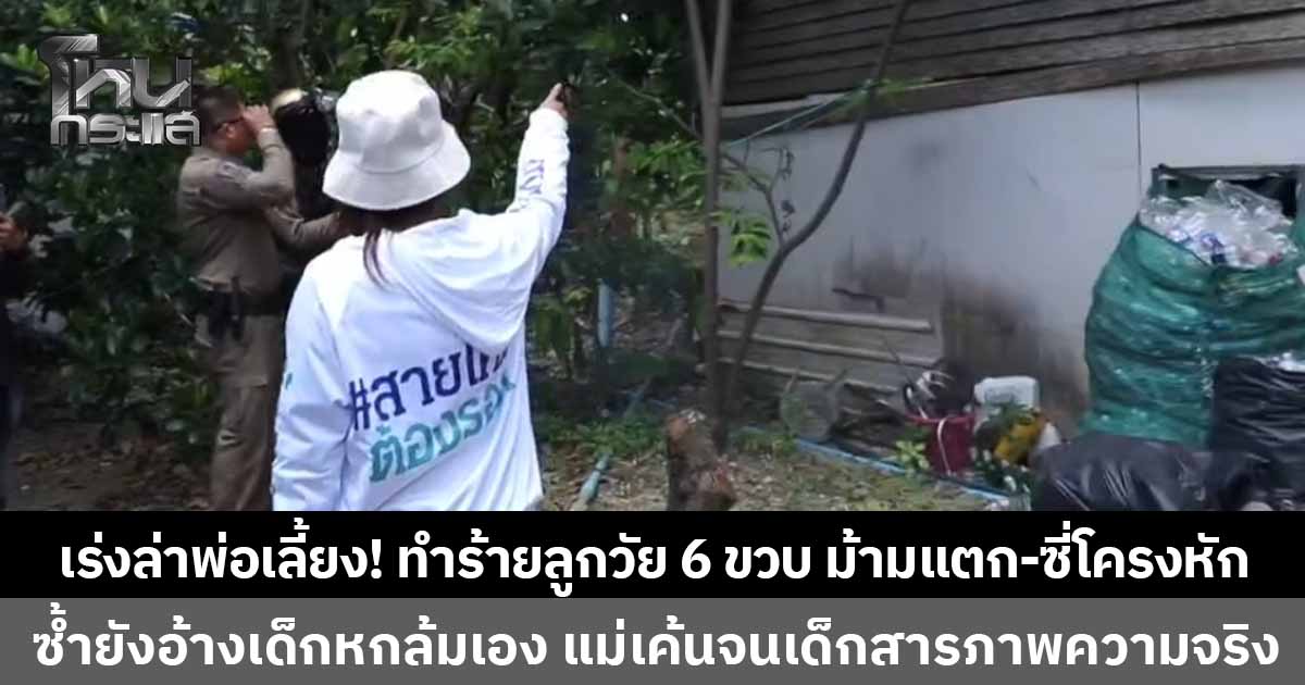 เร่งล่าพ่อเลี้ยงโหด! กระทืบลูกเลี้ยง 6 ขวบม้ามแตก ประสานสายไหมต้องรอดช่วย หลังพบประวัติมีหมายจับติดตัว