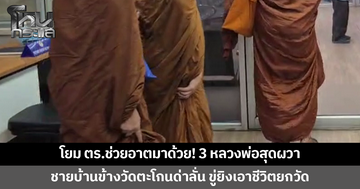 3 หลวงพ่อสุดผวา! ชายบ้านข้างวัดตะโกนด่าลั่นกลางดึก ขู่ยิงเอาชีวิตยกวัด