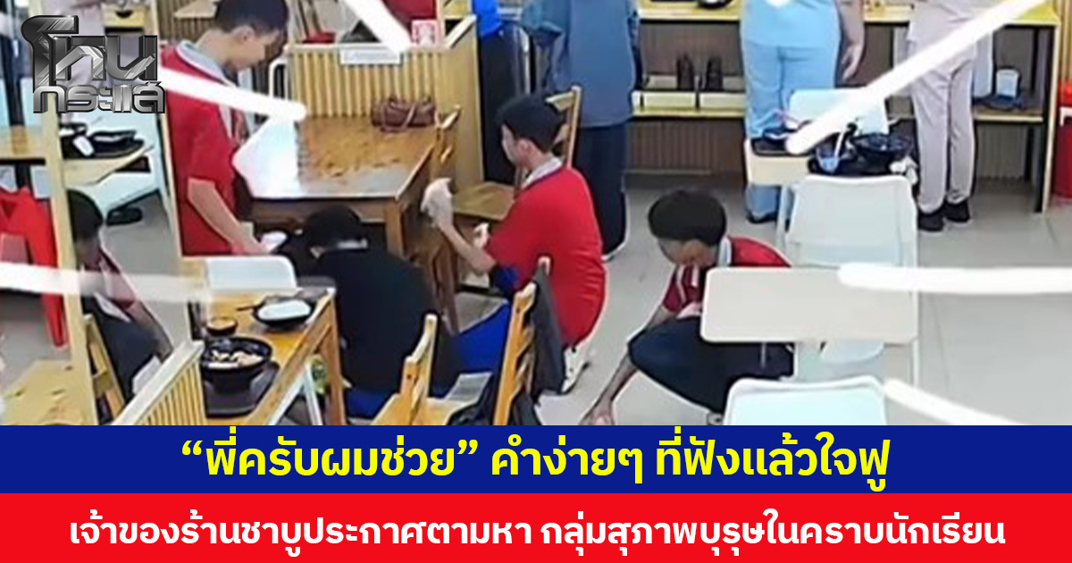 “พี่ครับผมช่วย” คำง่ายๆ ที่ฟังแล้วใจฟู  เจ้าของร้านชาบูประกาศตามหา กลุ่มสุภาพบุรุษในคราบนักเรียน ช่วยพนักงานทำความสะอาด หลังมีอุบัติเหตุลูกค้าทำถ้วยน้ำจิ้มตกกระจายเลอะไปทั่วพื้น