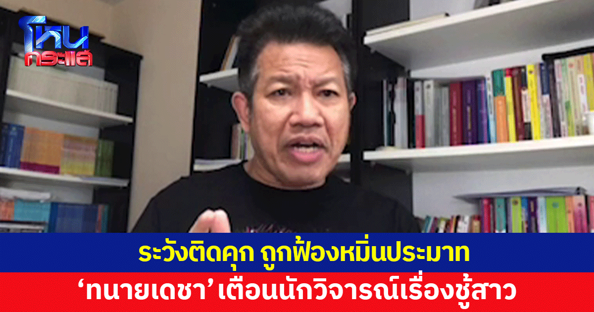 เตือนแล้วนะ! 'ทนายเดชา' ฝากถึงนักวิจารณ์เรื่องผัวเมีย-ชู้สาว ระวังถูกฟ้องหมิ่นประมาท 