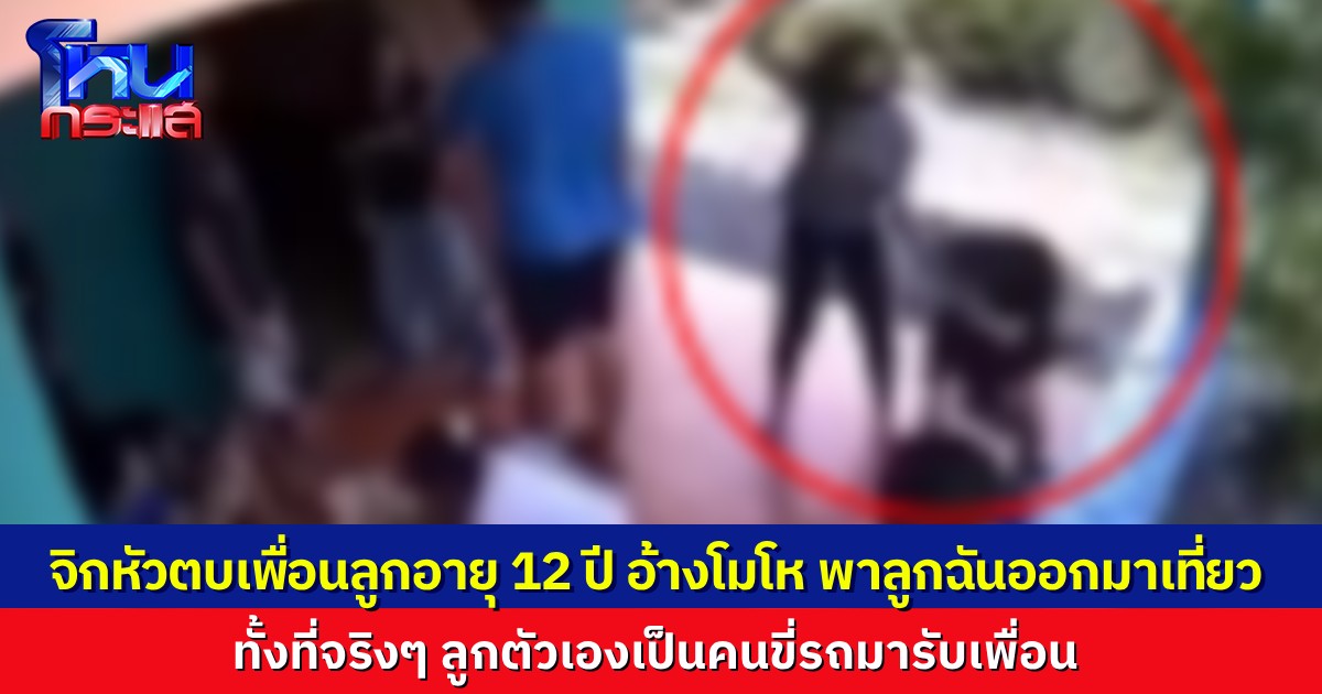 เด็กหญิงวัย 12 ถูกแม่เพื่อนบุกมาจิกหัวตบถึงที่บ้าน อ้างโมโหที่พาลูกตัวเองออกไปเที่ยว ทั้งที่จริงๆ ลูกตัวเองเป็นคนขี่รถมารับ