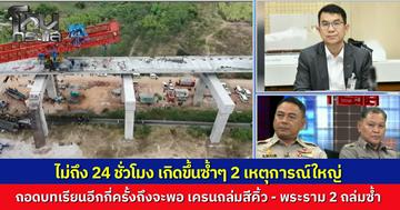 ถอดบทเรียนอีกกี่ครั้งถึงจะพอ เครนยักษ์ถล่มทับรถไฟสีคิ้ววันต่อมา พระราม 2 ถล่มซ้ำ รฟท. แจ้งจับ "อิตาเลียนไทย" ฐานละเมิด 