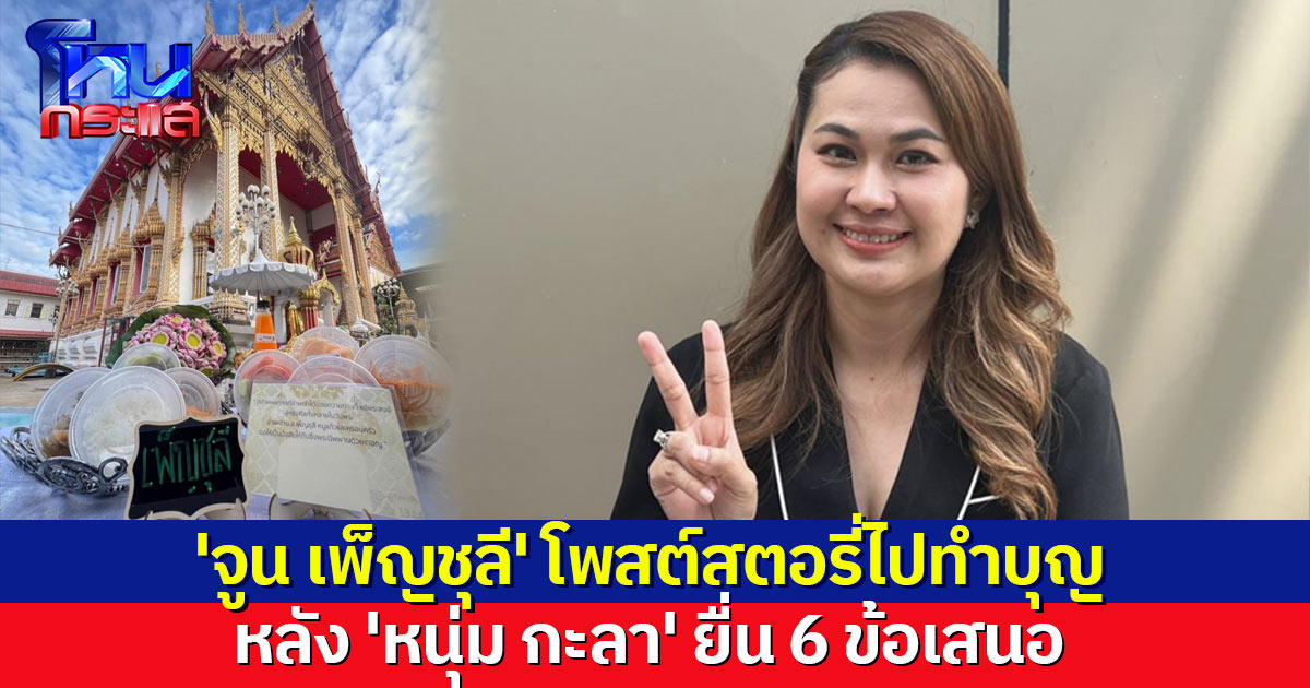 'จูน เพ็ญชุลี' เคลื่อนไหว โพสต์สตอรี่ไปทำบุญ หลัง 'หนุ่ม กะลา' ยื่น 6 ข้อเสนอ