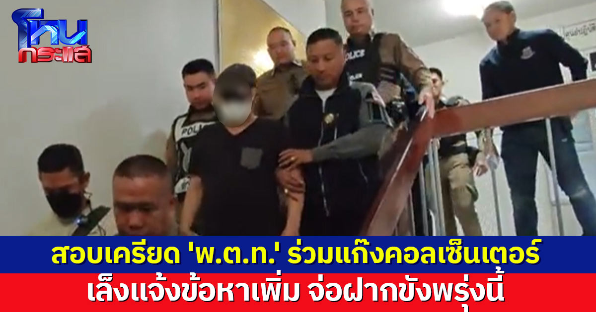 สอบเครียด 'พ.ต.ท.' ร่วมแก๊งคอลเซ็นเตอร์ ผู้การฯ สั่งสอบวินัยร้ายแรง-ออกราชการ เล็งแจ้งข้อหาเพิ่ม จ่อฝากขังพรุ่งนี้ 