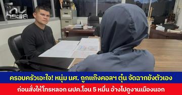 หนุ่ม นศ. ถูกแก๊งคอลเซนเตอร์ สวมรอยเป็นตำรวจ หลอกให้จัดฉากขังตัวเองในห้องพัก ก่อนสั่งให้โทรขอเงินผู้ปกครอง 5 หมื่น อ้างนำไปทำวีซ่าดูงานต่างประเทศ  ครอบครัว-เพื่อน ผิดสังเกต แจ้งตำรวจช่วยตามหา