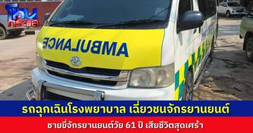 อุบัติเหตุเศร้า รถฉุกเฉินโรงพยายาล เฉี่ยวชนจักรยานยนต์ของชายวัย 61 ปี เสียชีวิต