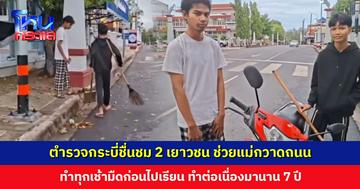 ตำรวจกระบี่ชื่นชม 2 เยาวชน ช่วยแม่กวาดถนนทุกวันในช่วงเช้ามืด ก่อนไปโรงเรียน