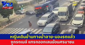 โซเชียลเดือด! สาวเดินข้ามทางม้าลาย มองรถซ้ายแล้วก่อนข้าม ยังถูกรถเมล์มักง่าย เปิดเลนย้อนศร มุ่งมาชนร่างกระเด็น