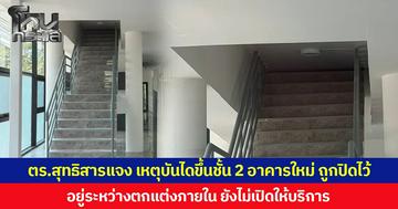 ตร.สุทธิสารแจง เหตุบันไดขึ้นชั้น 2 อาคารใหม่ ถูกปิดไว้ อยู่ระหว่างตกแต่งภายใน ยังไม่เปิดให้บริการ